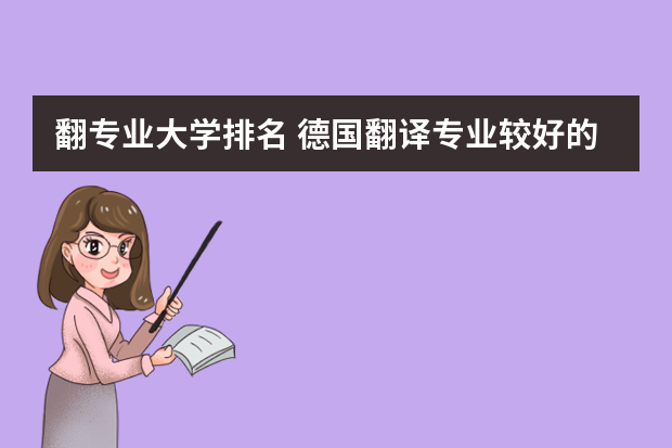 翻专业大学排名 德国翻译专业较好的大学？